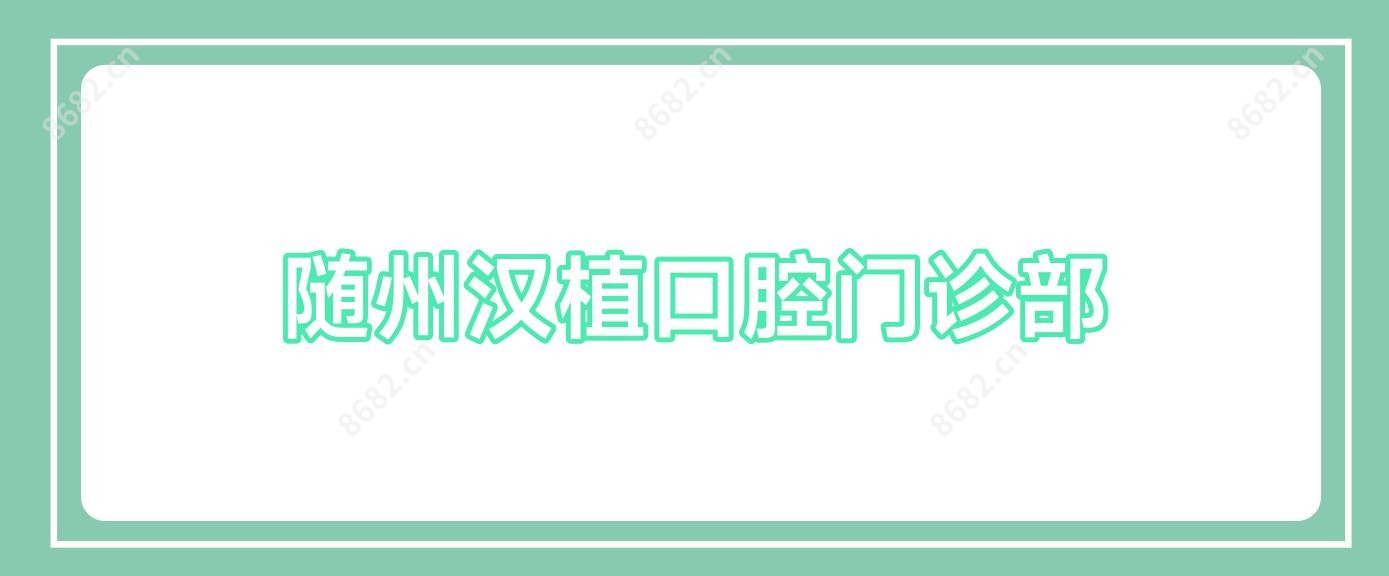 随州汉植口腔门诊部