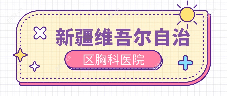 新疆维吾尔自治区胸科医院
