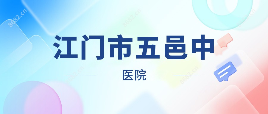 江门市五邑中医院