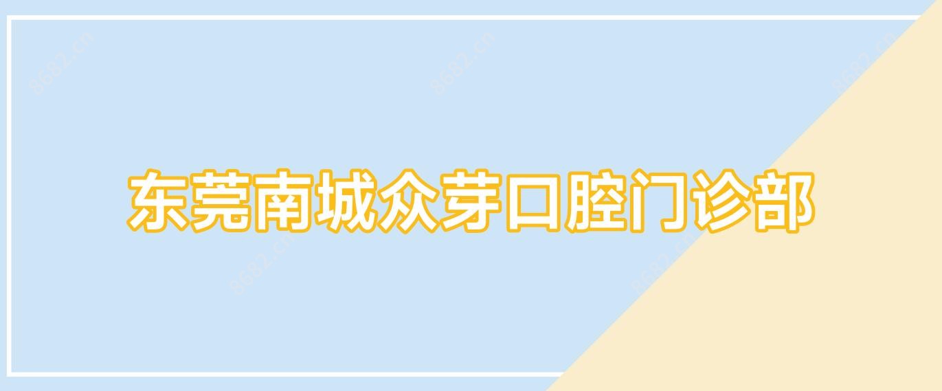 东莞南城众芽口腔门诊部