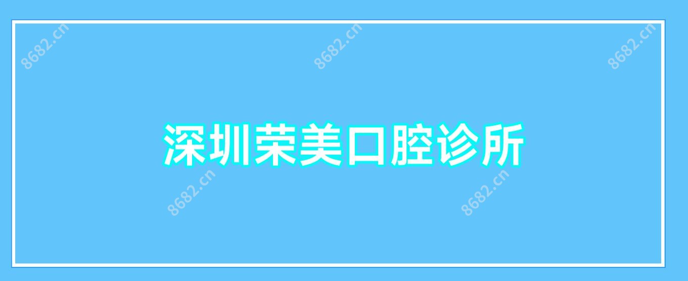 深圳荣美口腔诊所