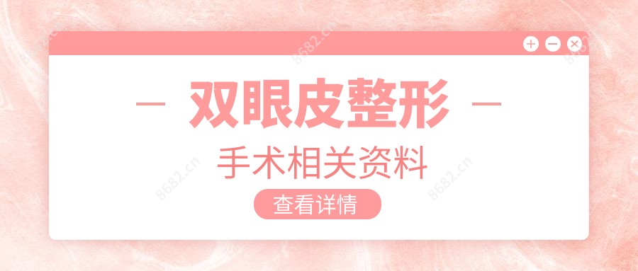 双眼皮整形手术相关资料