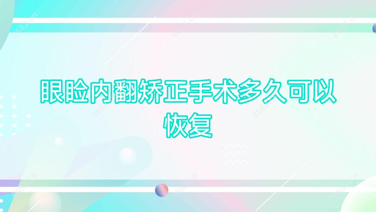 眼睑内翻矫正手术多久可以恢复