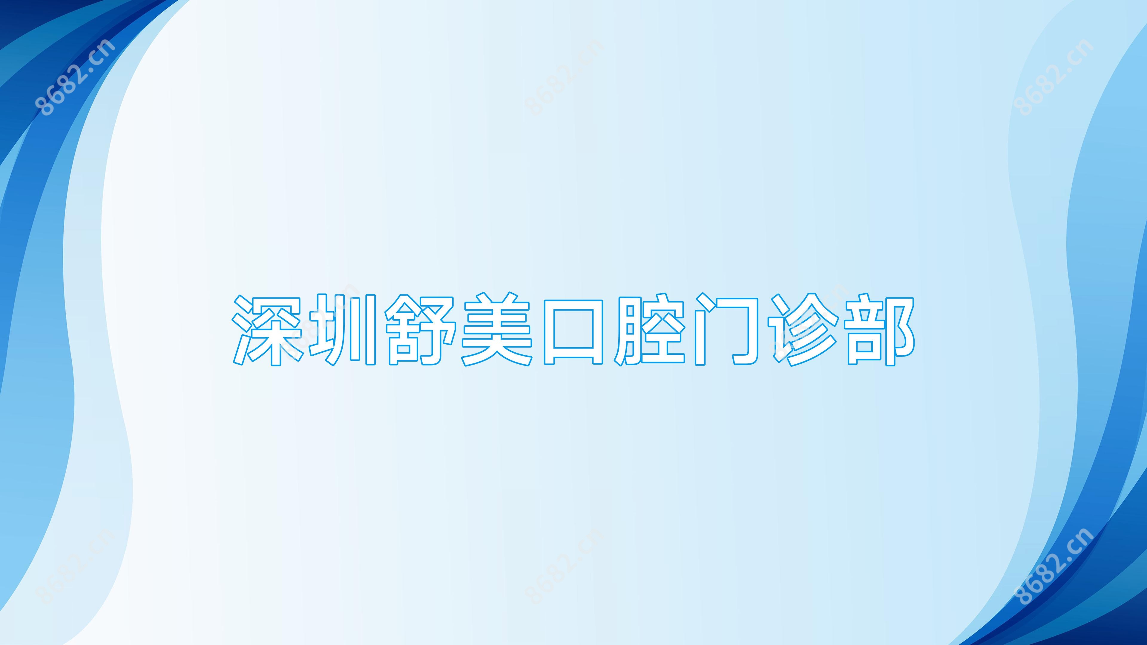 深圳舒美口腔门诊部