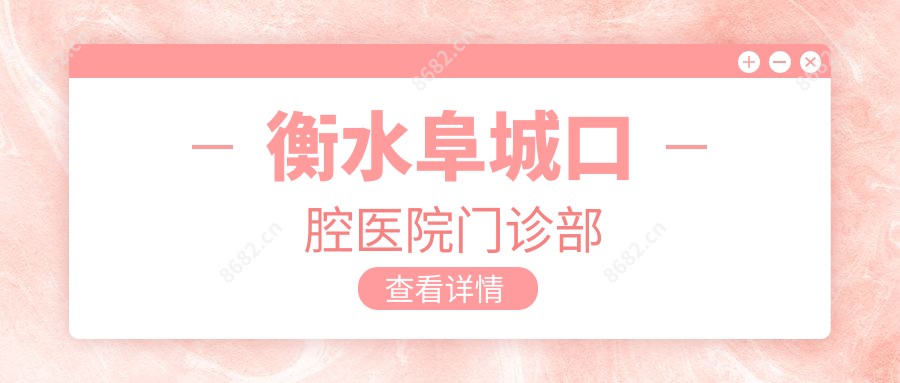 衡水阜城口腔医院门诊部