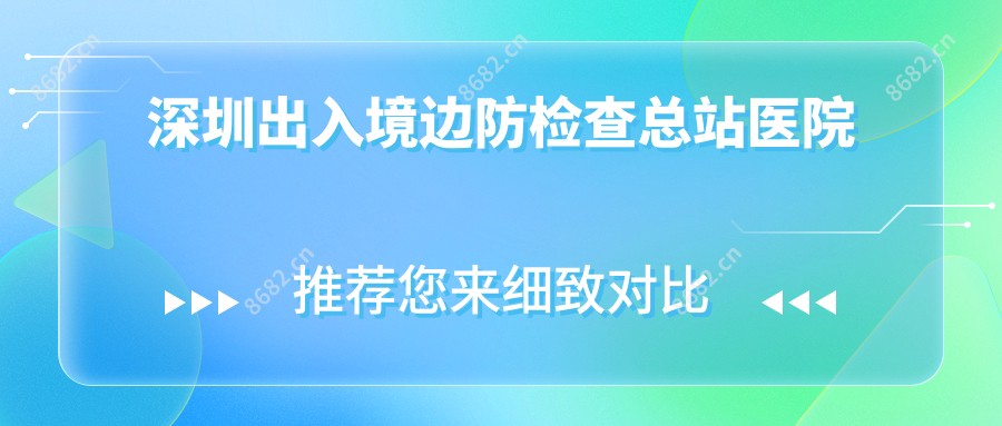 深圳出入境边防检查总站医院