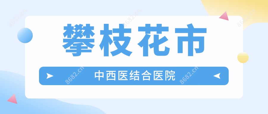 攀枝花市中西医结合医院