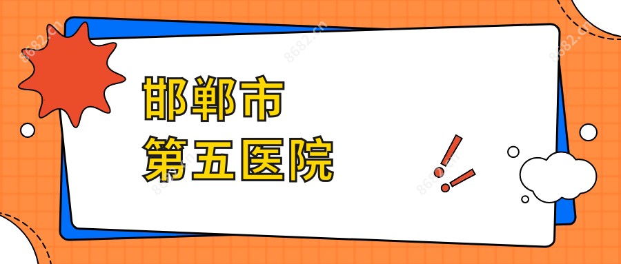 邯郸市第五医院