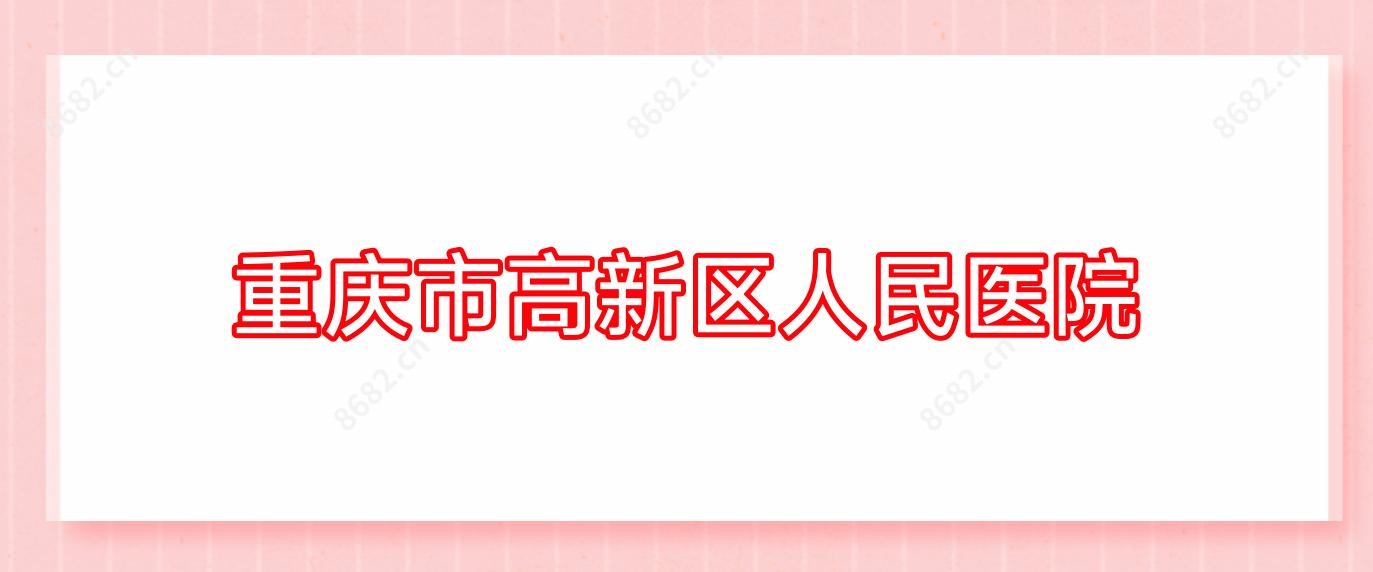 重庆市高新区人民医院