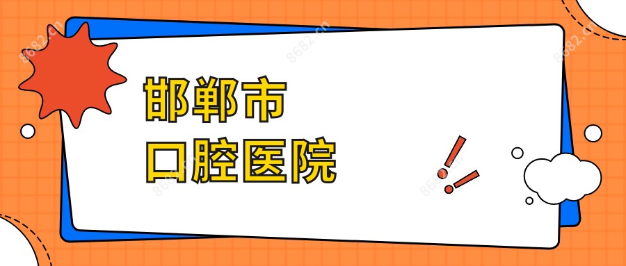 邯郸市口腔医院