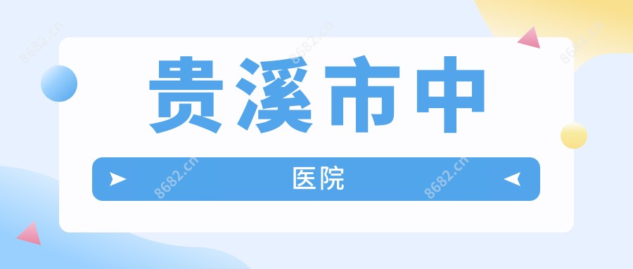 贵溪市中医院