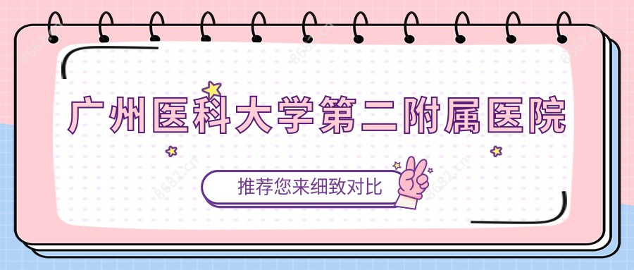 广州医科大学第二附属医院