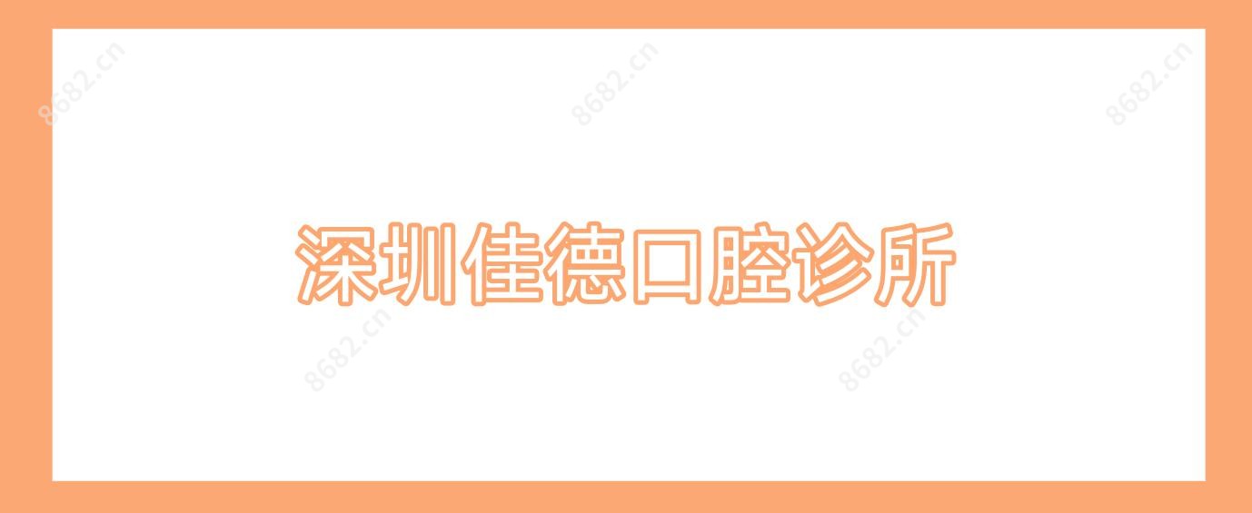 深圳佳德口腔诊所