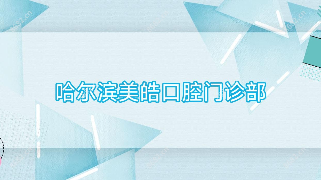 哈尔滨美皓口腔门诊部