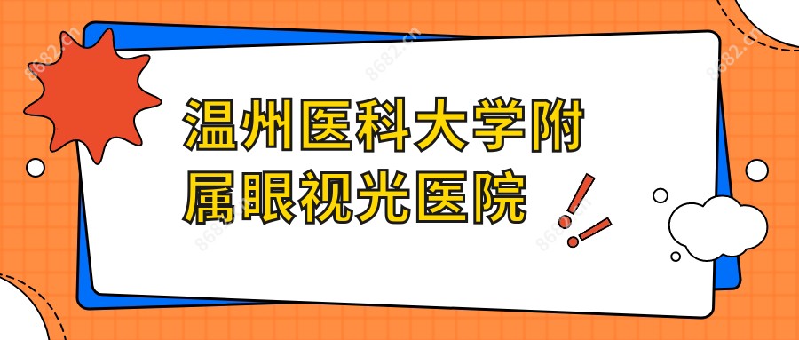 温州医科大学附属眼视光医院