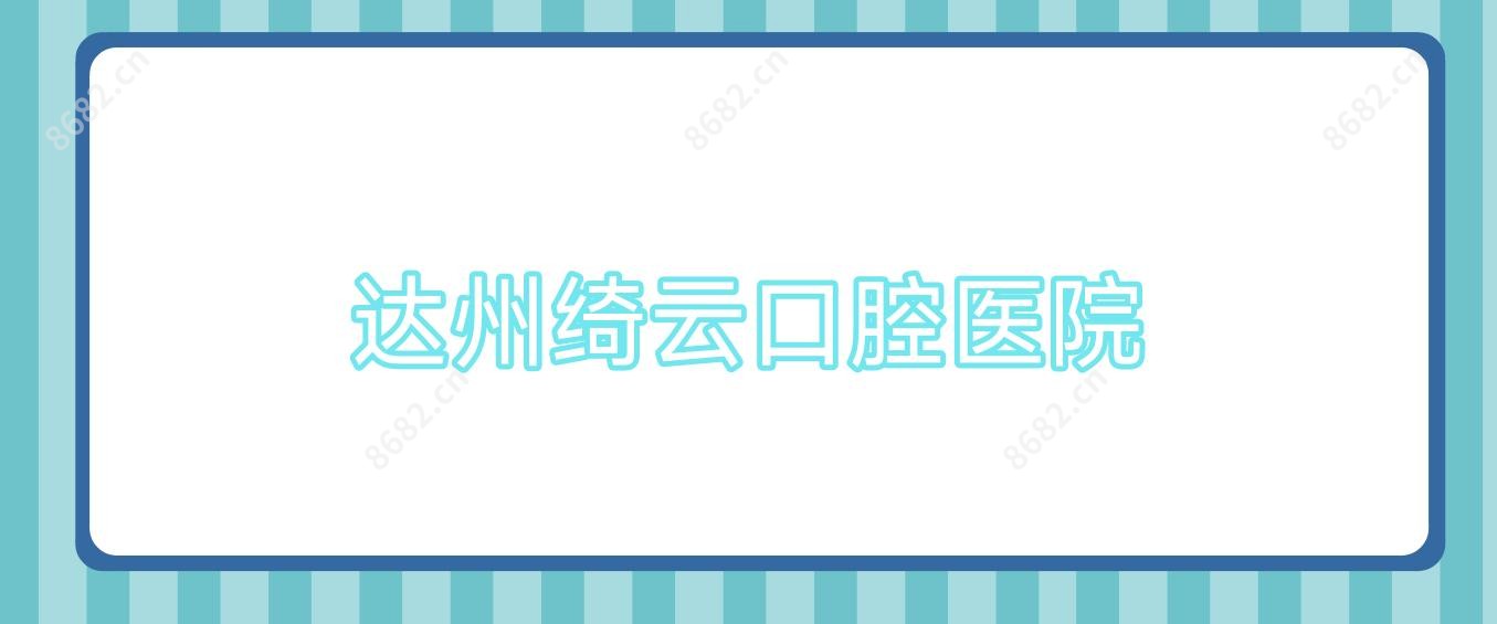 达州绮云口腔医院