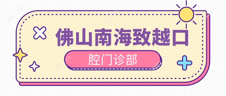 佛山南海致越口腔门诊部