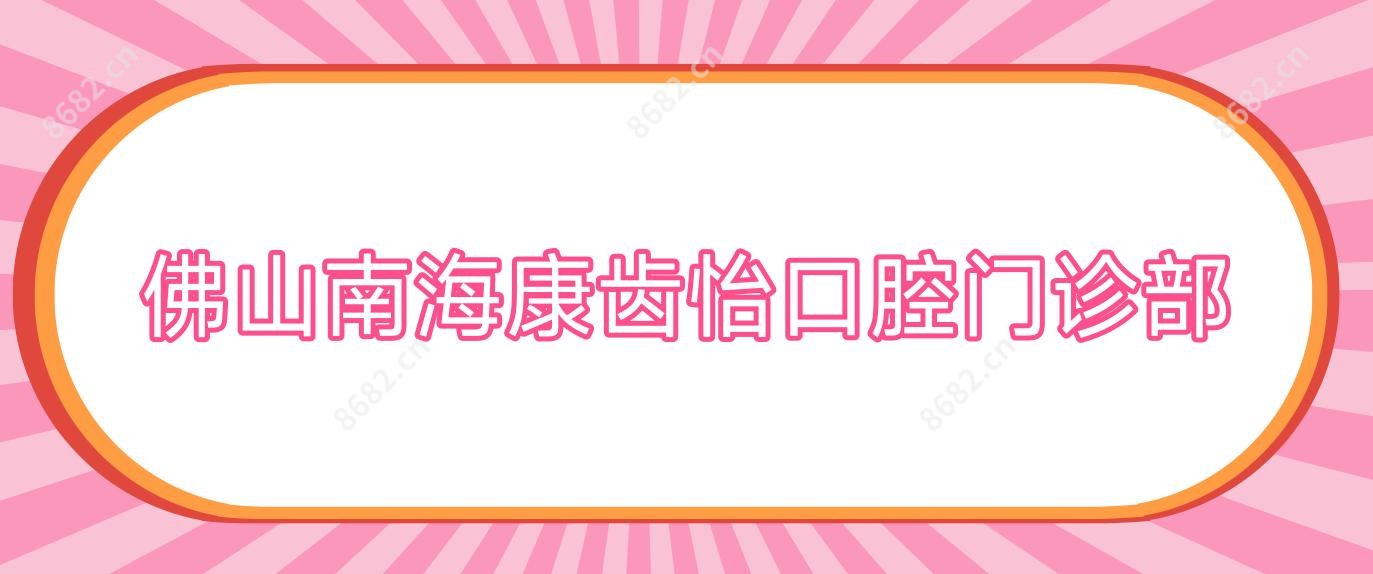 佛山南海康齿怡口腔门诊部