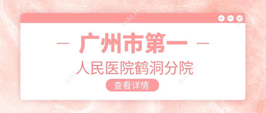 广州市一人民医院鹤洞分院