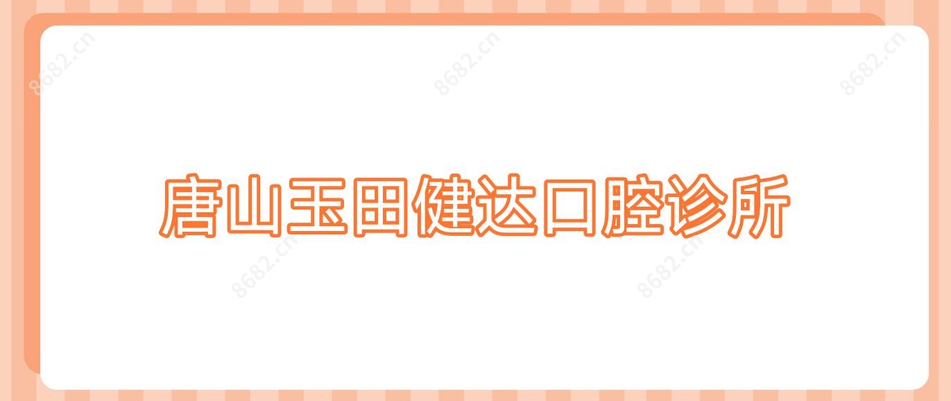 唐山玉田健达口腔诊所