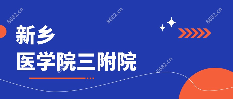 新乡医学院三附院