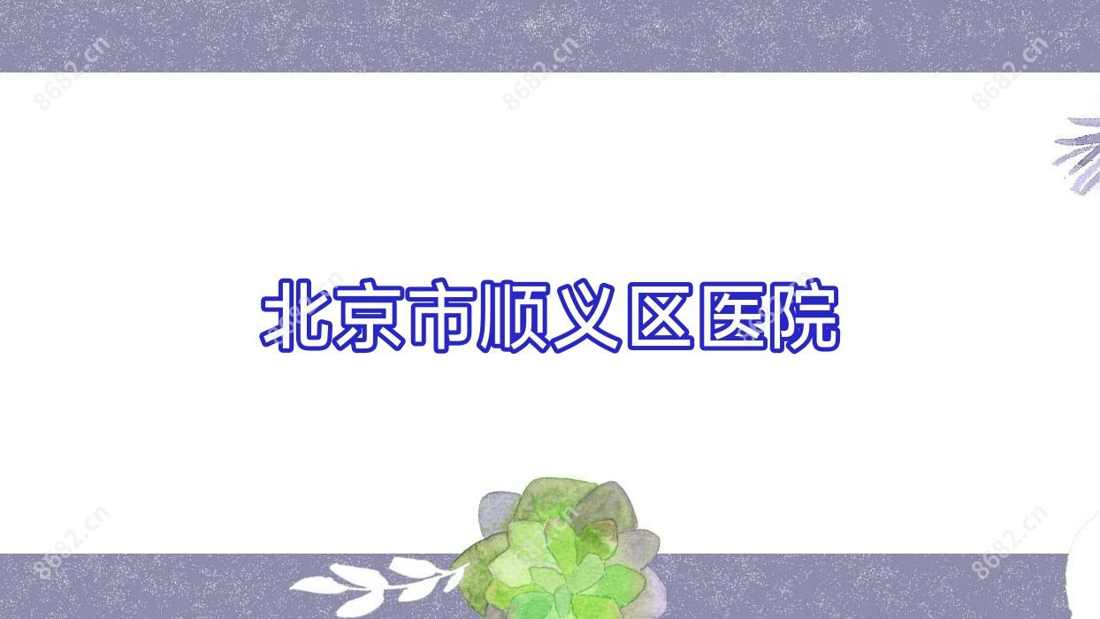 北京市顺义区医院