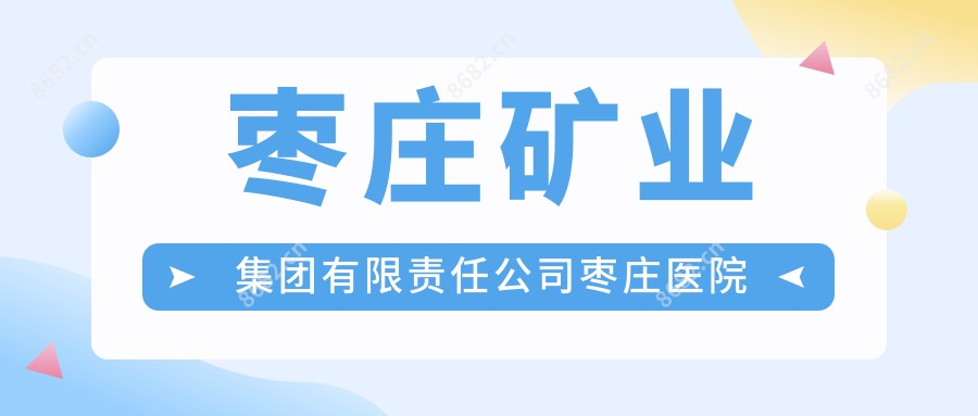 枣庄矿业集团有限负责公司枣庄医院