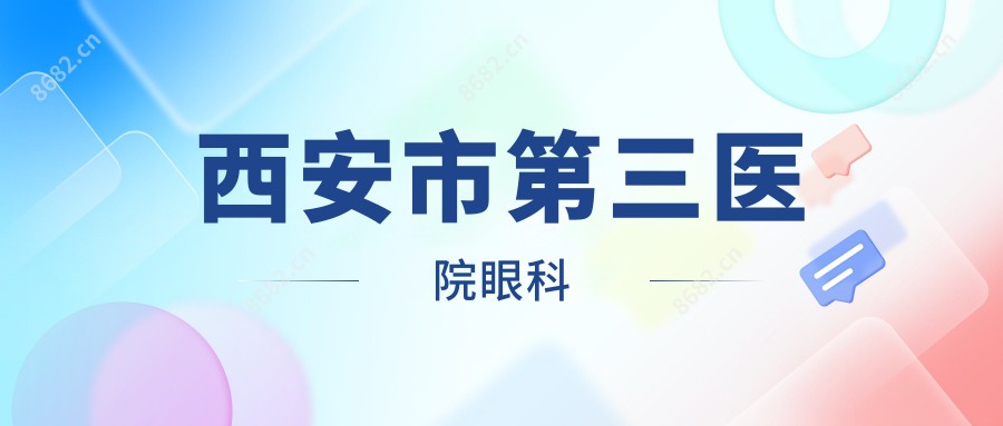 西安市第三医院眼科