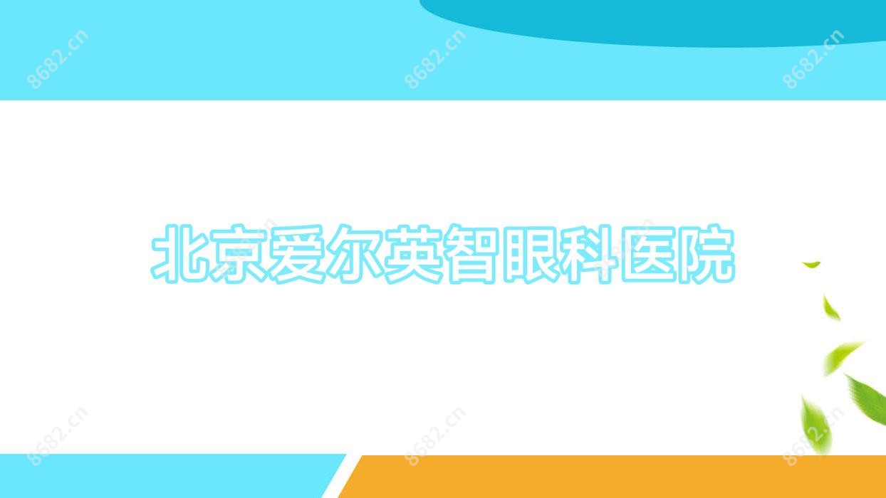 北京爱尔英智眼科医院