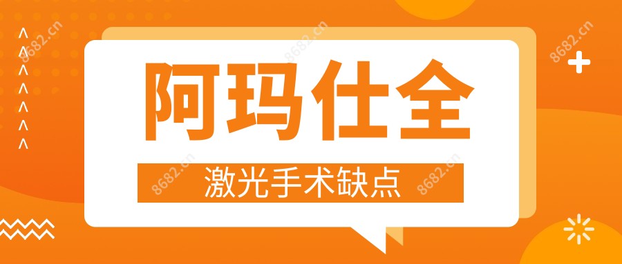 阿玛仕全激光手术缺点