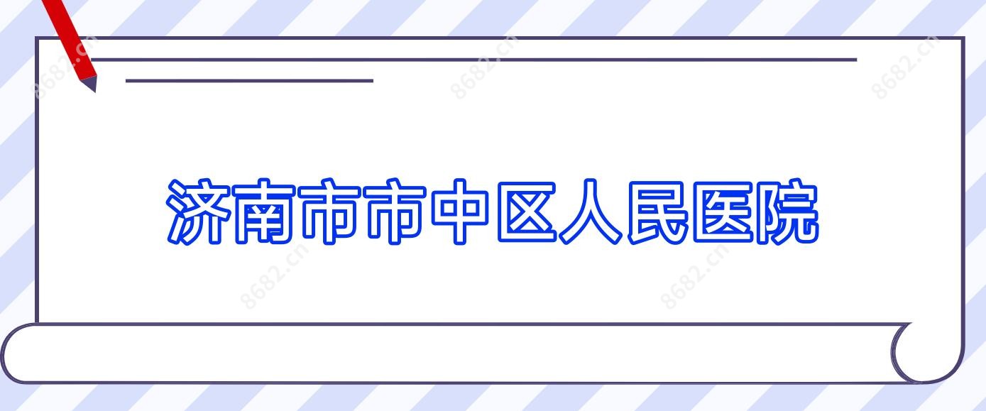 济南市市中区人民医院