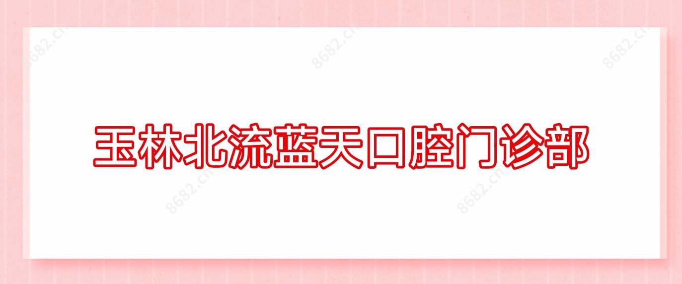 玉林北流蓝天口腔门诊部