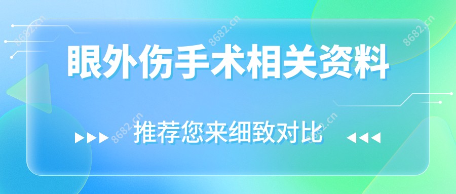 眼外伤手术相关资料