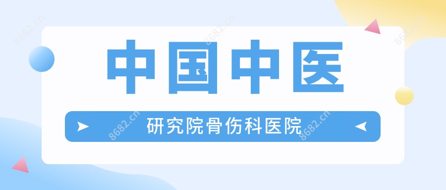 国内中医研究院骨伤科医院