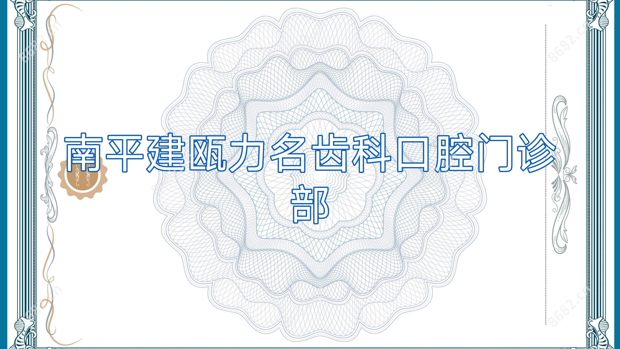 南平建瓯力名齿科口腔门诊部