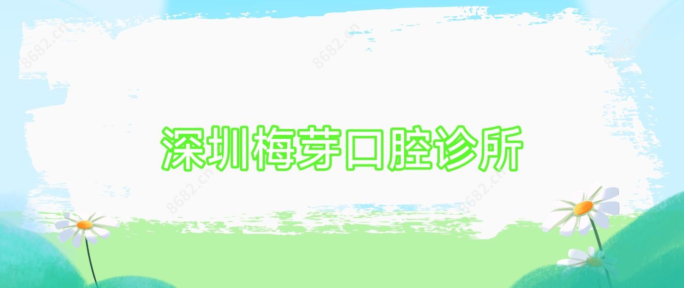 深圳梅芽口腔诊所