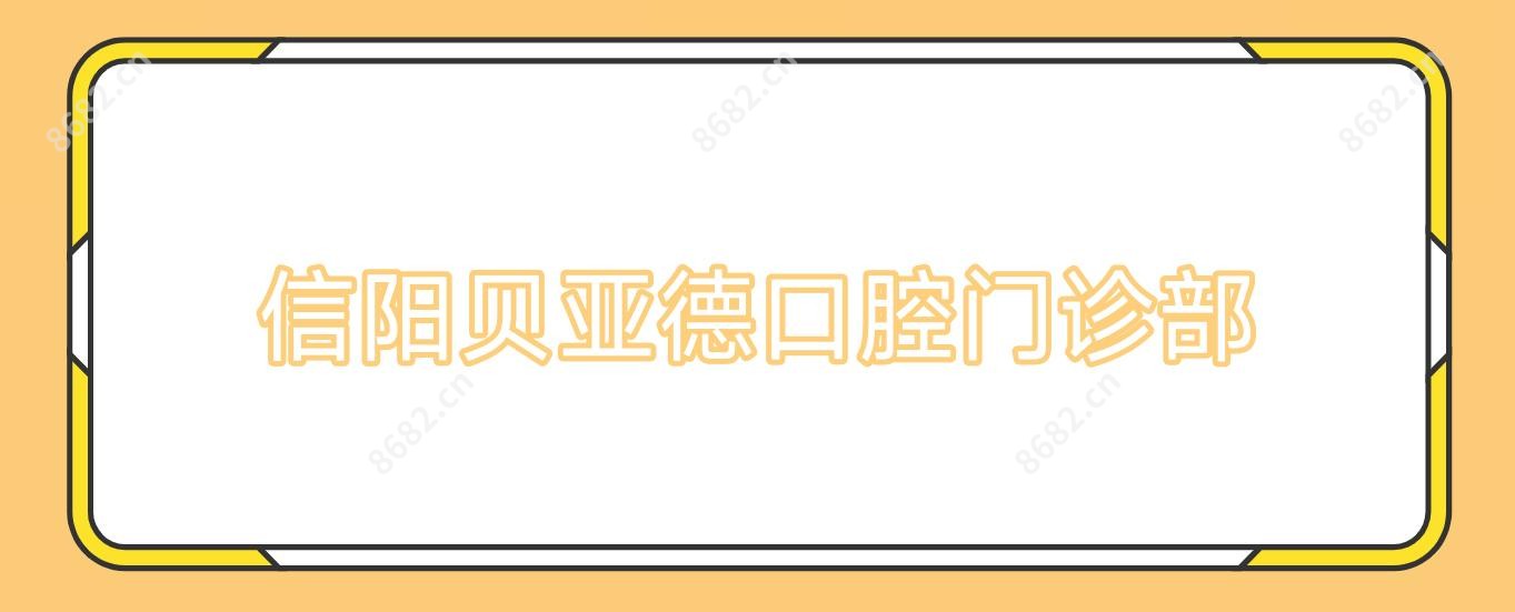 信阳贝亚德口腔门诊部