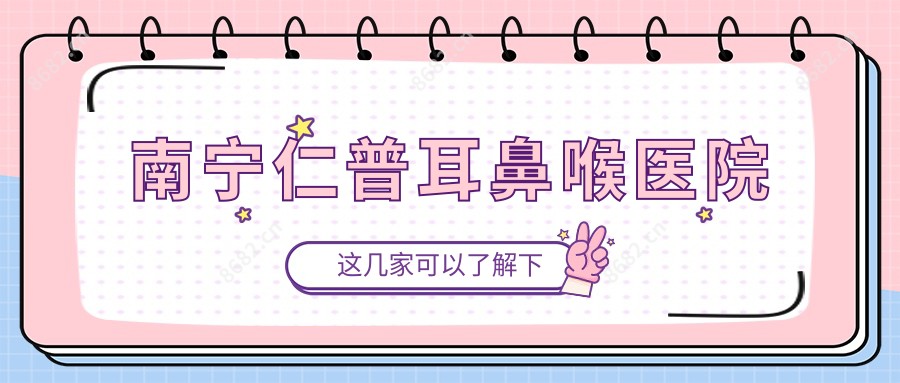 南宁仁普耳鼻喉医院