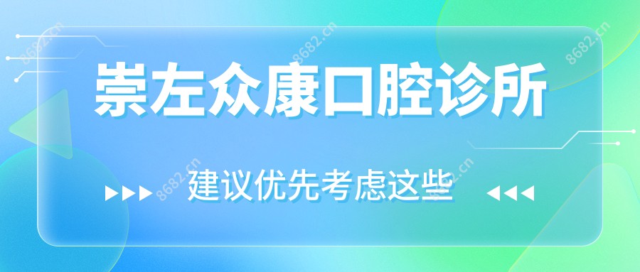 崇左众康口腔诊所