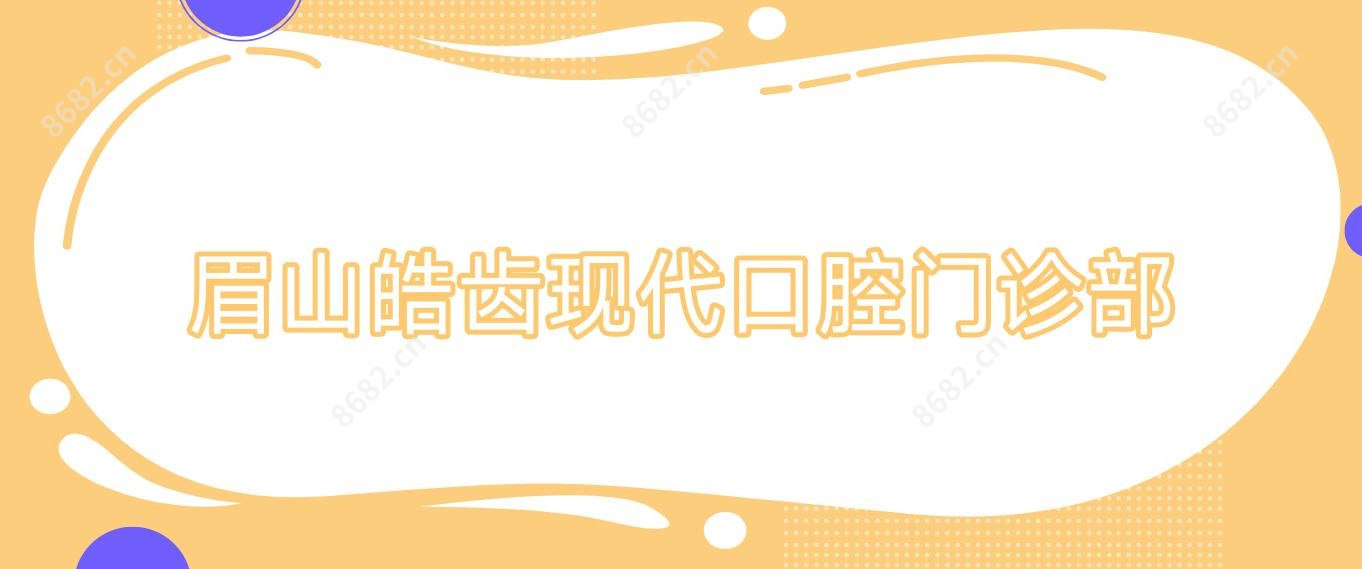 眉山皓齿现代口腔门诊部