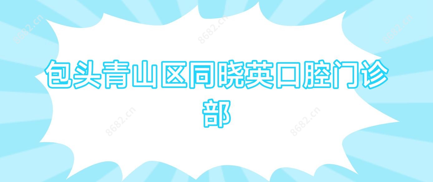 包头青山区同晓英口腔门诊部