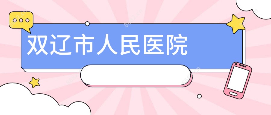 双辽市人民医院