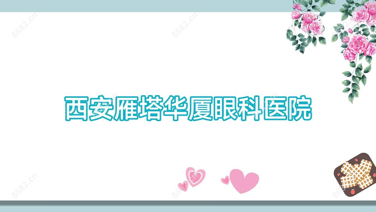 西安雁塔华厦眼科医院
