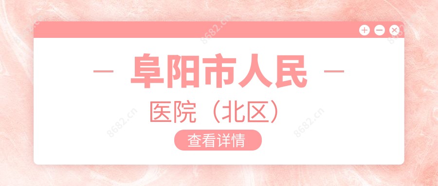 阜阳市人民医院(北区)