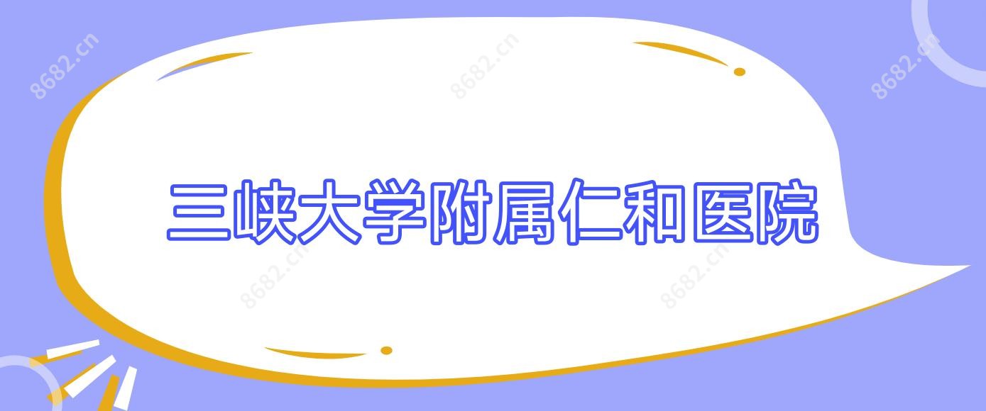 三峡大学附属仁和医院