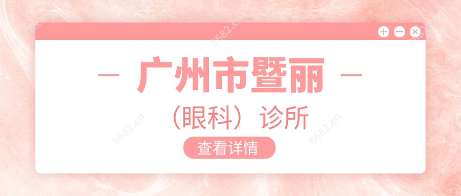广州市暨丽(眼科)诊所