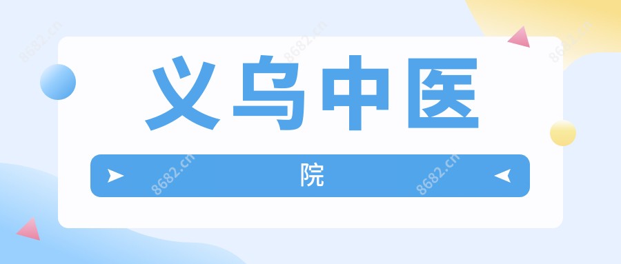 义乌中医院