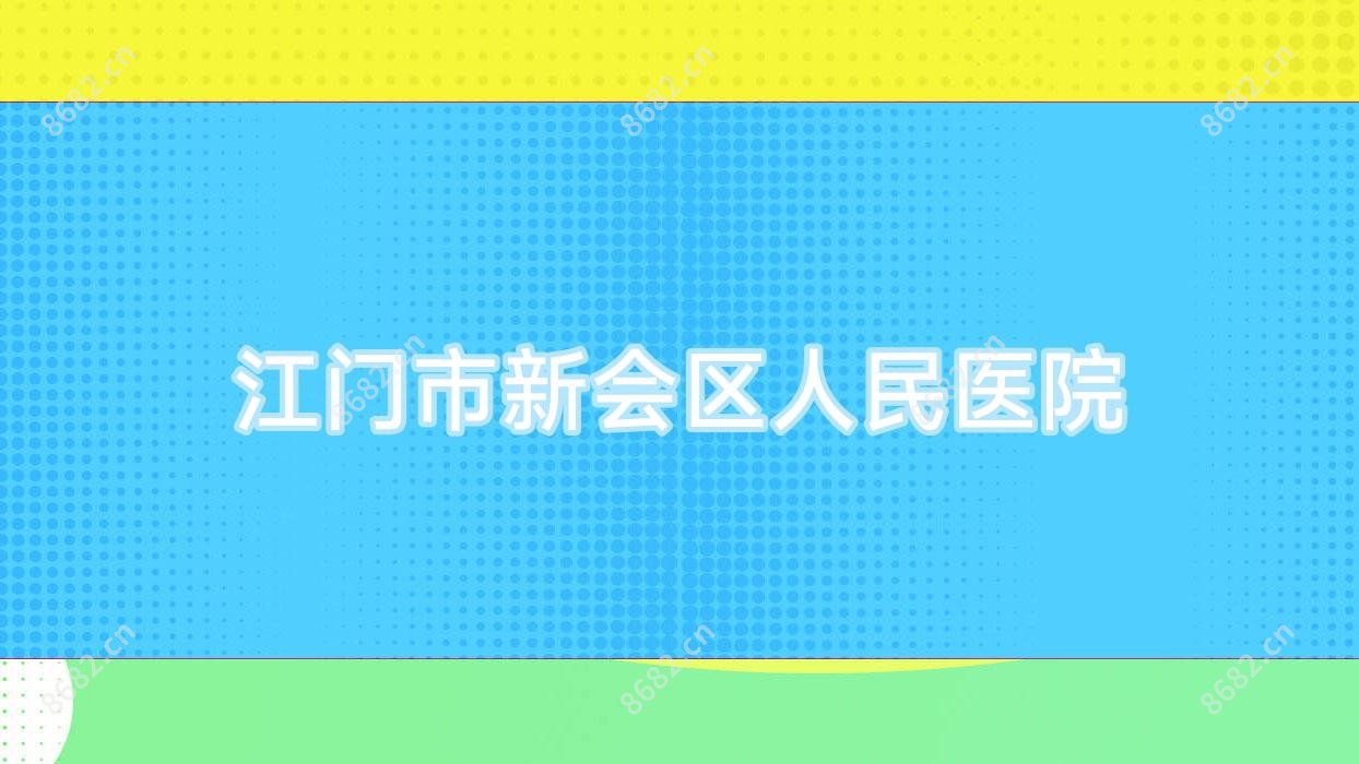 江门市新会区人民医院