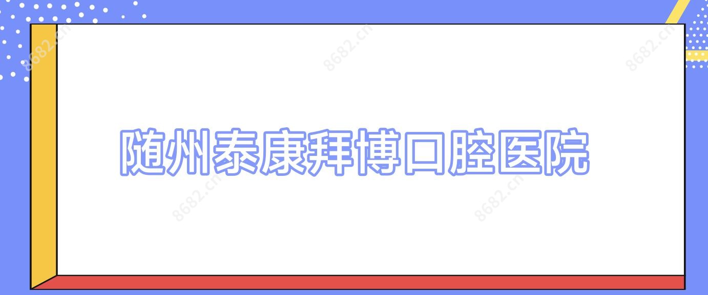 随州泰康拜博口腔医院