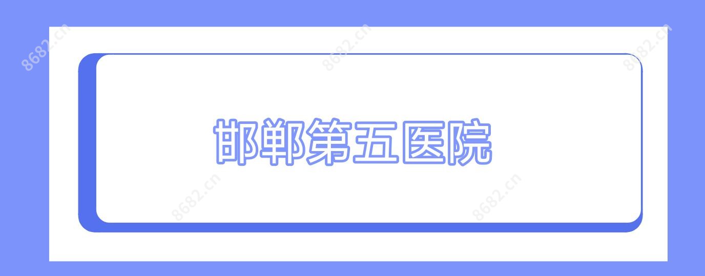 邯郸第五医院